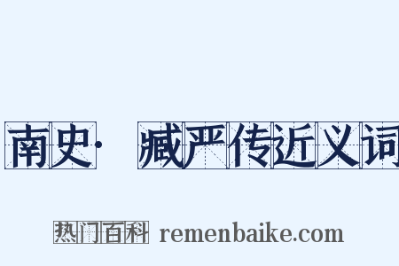 南史·臧严传近义词是什么意思的图片